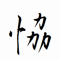 「恊」の衡山行書フォント・イメージ