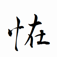 「恠」の衡山行書フォント・イメージ