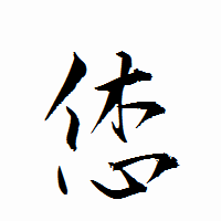 「恷」の衡山行書フォント・イメージ