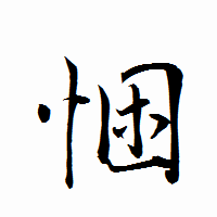 「悃」の衡山行書フォント・イメージ