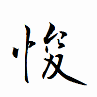 「悛」の衡山行書フォント・イメージ