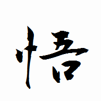 「悟」の衡山行書フォント・イメージ