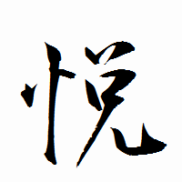 「悦」の衡山行書フォント・イメージ