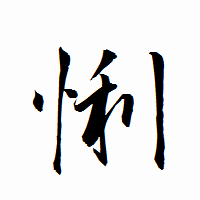 「悧」の衡山行書フォント・イメージ