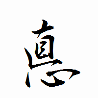 「悳」の衡山行書フォント・イメージ