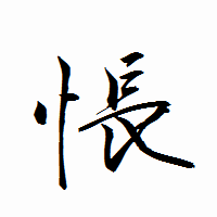 「悵」の衡山行書フォント・イメージ