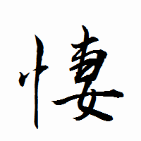 「悽」の衡山行書フォント・イメージ