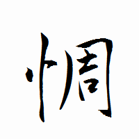 「惆」の衡山行書フォント・イメージ
