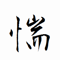 「惴」の衡山行書フォント・イメージ