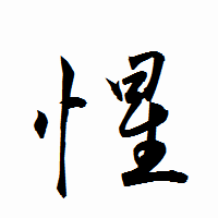「惺」の衡山行書フォント・イメージ