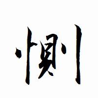 「惻」の衡山行書フォント・イメージ