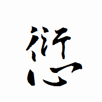 「愆」の衡山行書フォント・イメージ