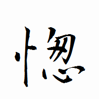 「愡」の衡山行書フォント・イメージ