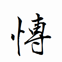 「愽」の衡山行書フォント・イメージ