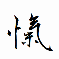 「愾」の衡山行書フォント・イメージ