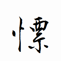 「慓」の衡山行書フォント・イメージ