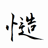 「慥」の衡山行書フォント・イメージ