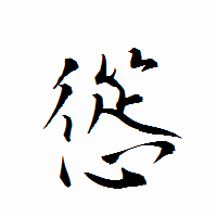 「慫」の衡山行書フォント・イメージ