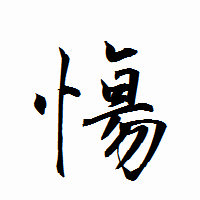 「慯」の衡山行書フォント・イメージ