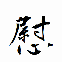 「慰」の衡山行書フォント・イメージ