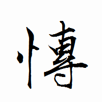 「慱」の衡山行書フォント・イメージ