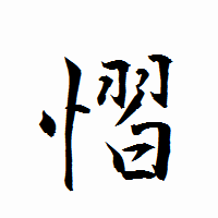 「慴」の衡山行書フォント・イメージ