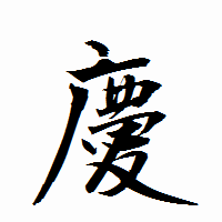 「慶」の衡山行書フォント・イメージ