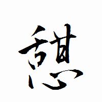 「憇」の衡山行書フォント・イメージ
