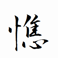 「憔」の衡山行書フォント・イメージ