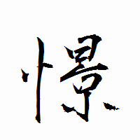 「憬」の衡山行書フォント・イメージ