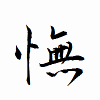 「憮」の衡山行書フォント・イメージ