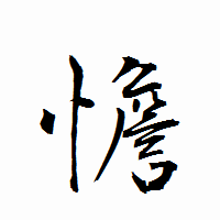 「憺」の衡山行書フォント・イメージ