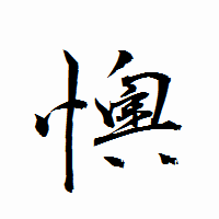 「懊」の衡山行書フォント・イメージ