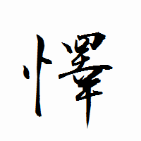 「懌」の衡山行書フォント・イメージ