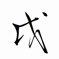 「戉」の衡山行書フォント・イメージ