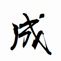 「成」の衡山行書フォント・イメージ