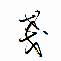 「戔」の衡山行書フォント・イメージ