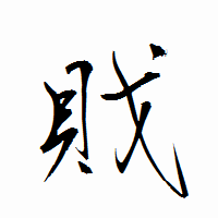 「戝」の衡山行書フォント・イメージ