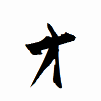 「才」の衡山行書フォント・イメージ