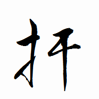 「扞」の衡山行書フォント・イメージ