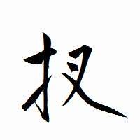 「扠」の衡山行書フォント・イメージ