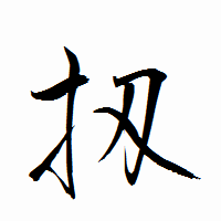 「扨」の衡山行書フォント・イメージ