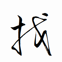 「找」の衡山行書フォント・イメージ