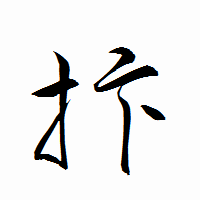 「抃」の衡山行書フォント・イメージ