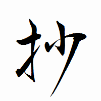 「抄」の衡山行書フォント・イメージ