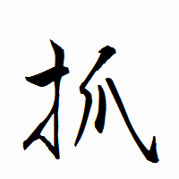「抓」の衡山行書フォント・イメージ
