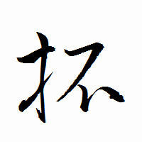 「抔」の衡山行書フォント・イメージ
