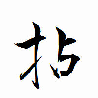 「拈」の衡山行書フォント・イメージ