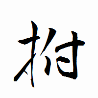 「拊」の衡山行書フォント・イメージ