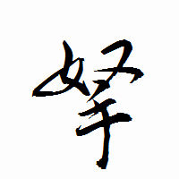 「拏」の衡山行書フォント・イメージ